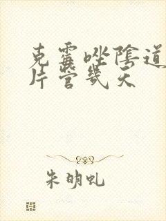 克霉唑阴道片一片管几天