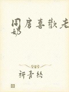 同房喜欢老公吃奶