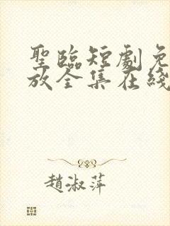 圣临短剧免费播放全集在线观看封面