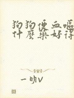 狗狗便血呕吐吃什么药好得快封面