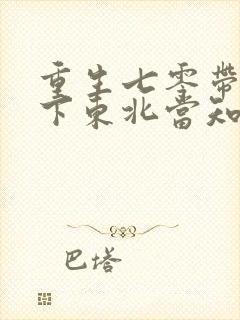 重生七零带妹妹下东北当知青的小说