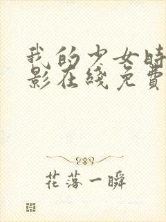 我的少女时代电影在线免费观看