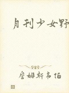 月刊少女野崎君