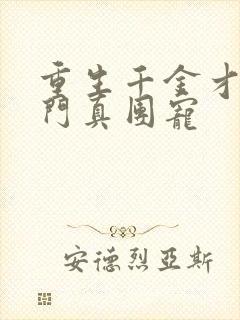 重生千金才是豪门真团宠