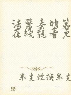 法医秦明第一季在线观看免费观看