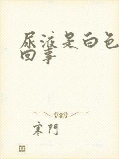 尿液是白色怎么回事