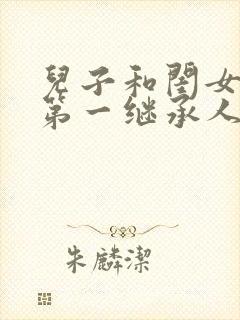 儿子和闺女谁是第一继承人