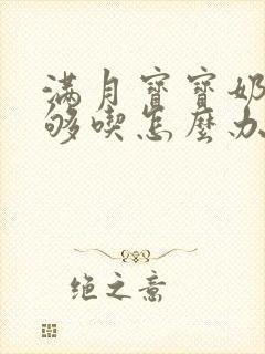 满月宝宝奶水不够吃怎么办