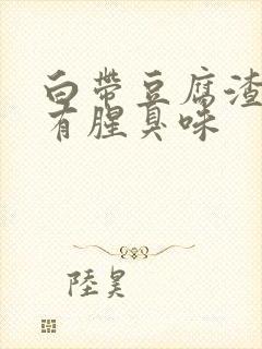 白带豆腐渣一样有腥臭味