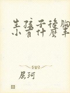 生孩子后胸部变小有什么丰胸办法封面