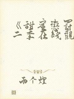 《甜蜜惩罚》第二季在线观看免费