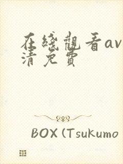 在线观看av高清免费