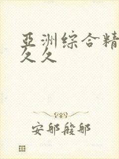 亚洲综合精品久久久