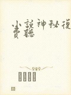 小说神秘复苏免费听