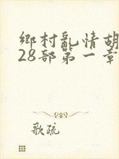 乡村乱情胡秀英28部第一章