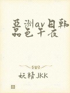 亚洲av日韩精品色午夜