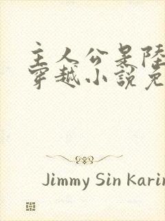 主人公是陆仁的穿越小说免费阅读