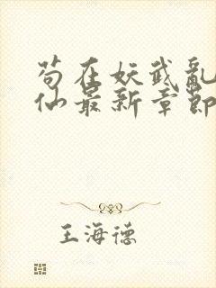 苟在妖武乱世修仙最新章节封面