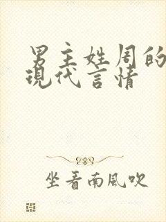 男主姓周的小说现代言情