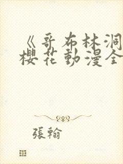 《哥布林洞窟》樱花动漫全集观看