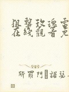 狙击玫瑰电视剧在线观看免费