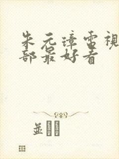 朱元璋电视剧哪部最好看