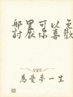 哪里可以免费看讨厌你喜欢你漫画