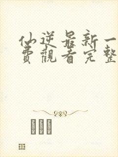 仙逆最新一集免费观看完整版