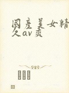 国产美女精品久久av爽