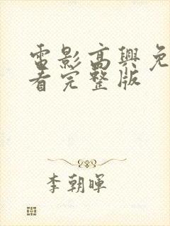 电影高兴免费观看完整版