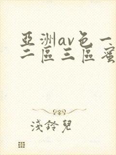 亚洲av色一区二区三区蜜桃