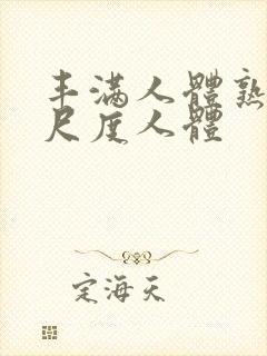 丰满人体熟妇大尺度人体