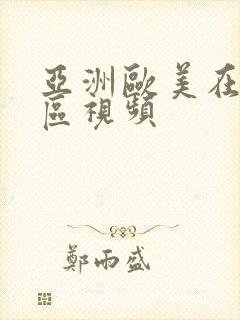 亚洲欧美在线一区视频