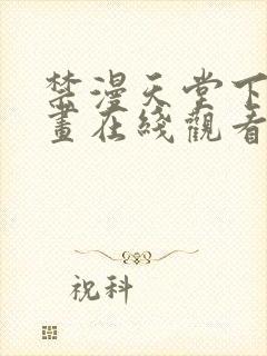 禁漫天堂下拉漫画在线观看