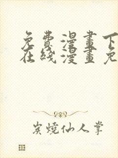 免费漫画下拉式在线漫画免费观看