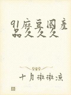 91麻豆国产精品久久久