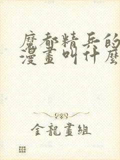 魔都精兵的奴隶漫画叫什么封面