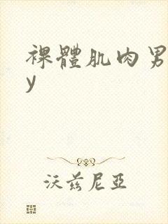裸体肌肉男gay