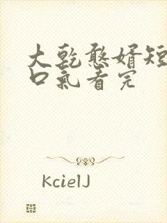 大乾憨婿短剧一口气看完封面