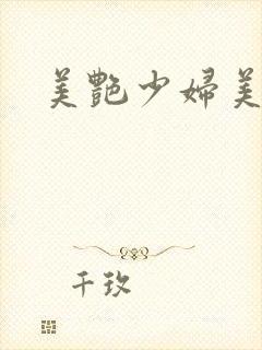 美艳少妇美鲍