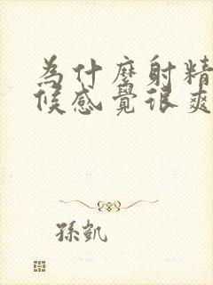 为什么射精的时候感觉很爽封面