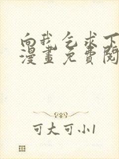 向我乞求下拉式漫画免费阅读未删减