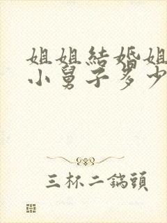 姐姐结婚姐夫给小舅子多少钱封面