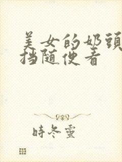 美女的奶头无遮挡随便看封面