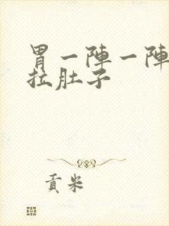 胃一阵一阵绞痛拉肚子