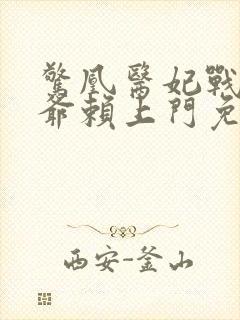 惊凰医妃战神王爷赖上门免费阅读封面