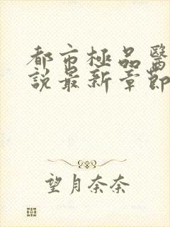 都市极品医神小说最新章节列表免费