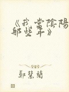 《我当阴阳先生那些年》