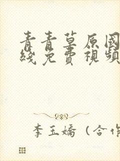 青青草原国内在线免费视频