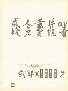 成人黄片av在线免费观看